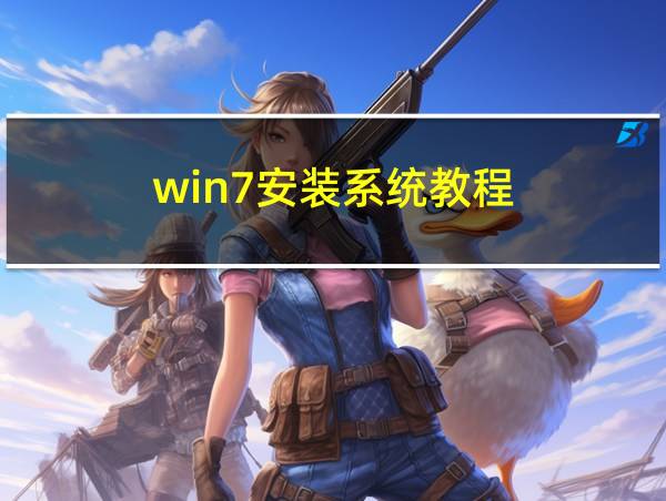 win7安装系统教程的相关图片