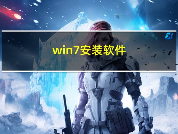 win7安装软件的相关图片