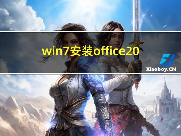 win7安装office2019失败的相关图片