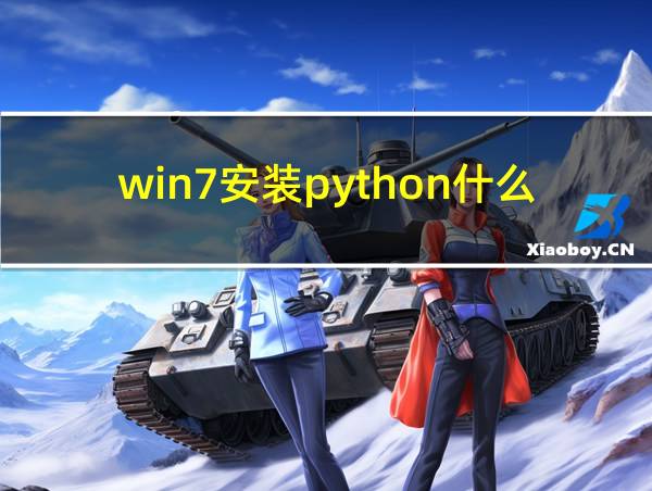 win7安装python什么版本的相关图片