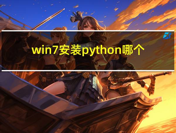 win7安装python哪个版本的相关图片