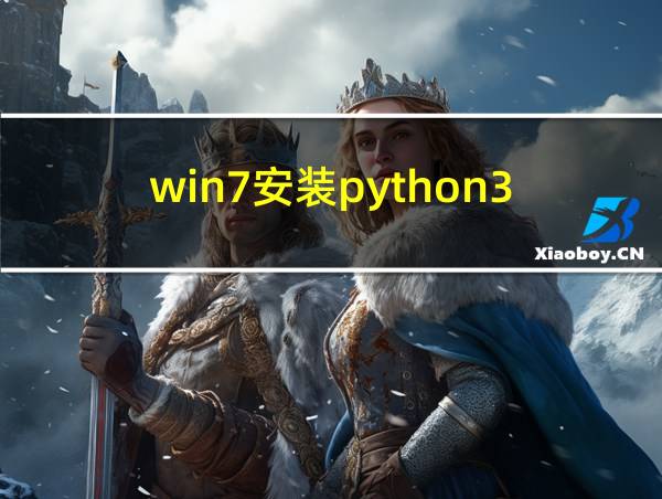 win7安装python3.7的相关图片