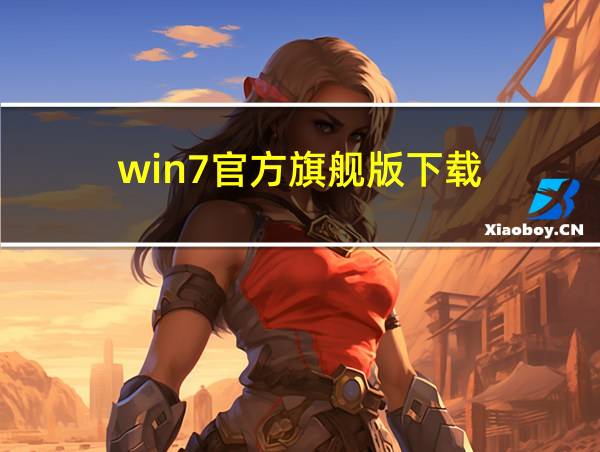 win7官方旗舰版下载的相关图片