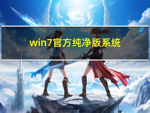 win7官方纯净版系统的相关图片