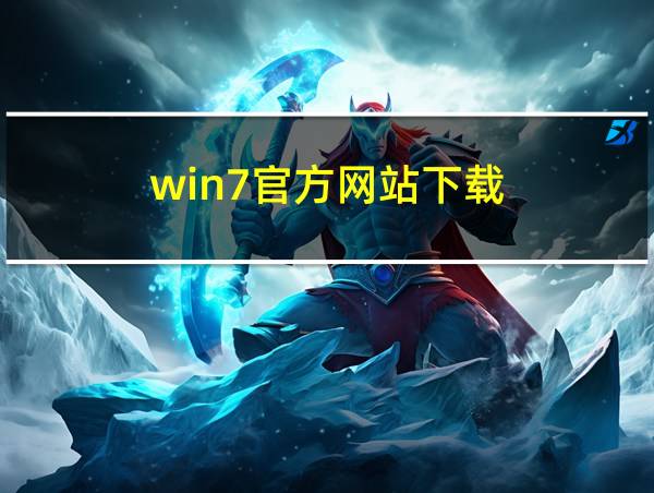 win7官方网站下载的相关图片