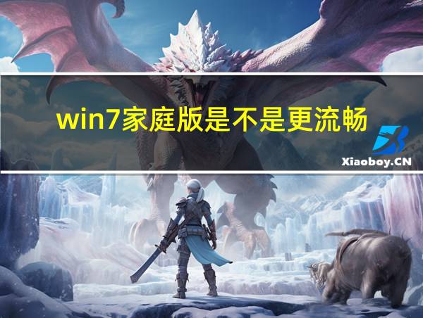 win7家庭版是不是更流畅的相关图片