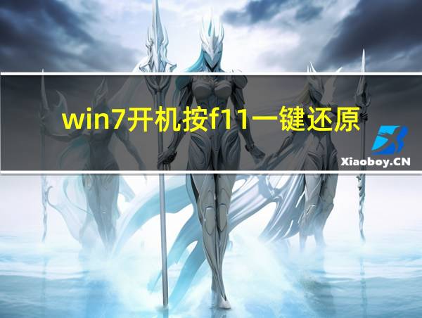 win7开机按f11一键还原图解的相关图片