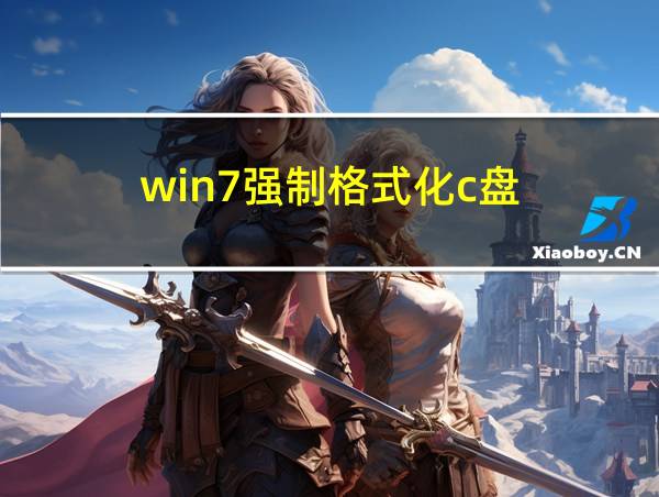 win7强制格式化c盘的相关图片