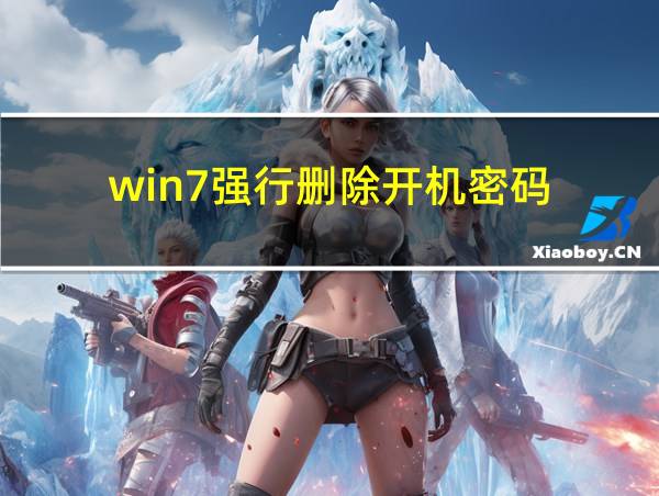 win7强行删除开机密码的相关图片