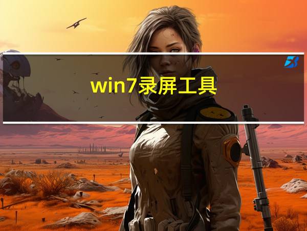 win7录屏工具的相关图片