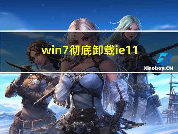 win7彻底卸载ie11的相关图片