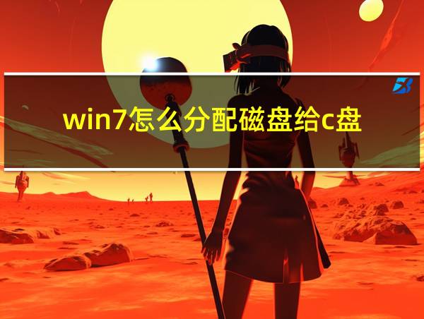 win7怎么分配磁盘给c盘的相关图片