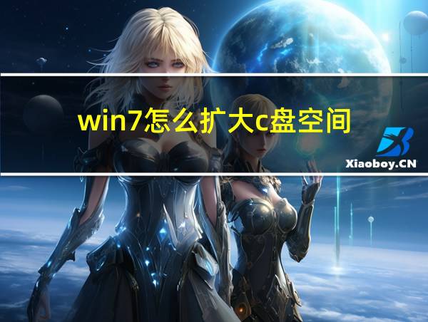 win7怎么扩大c盘空间的相关图片