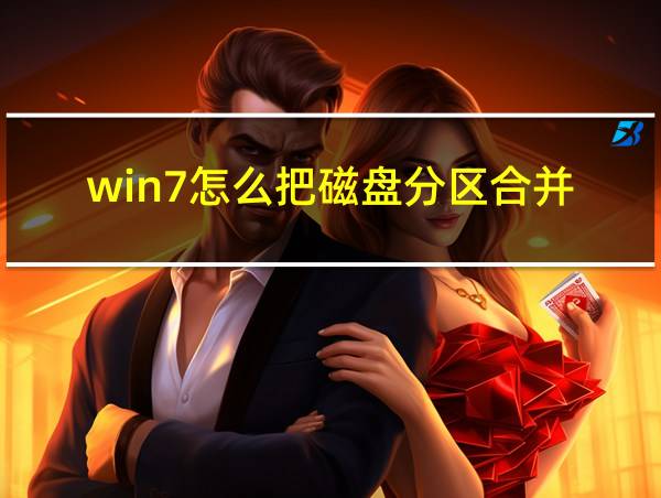 win7怎么把磁盘分区合并的相关图片