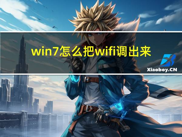 win7怎么把wifi调出来的相关图片