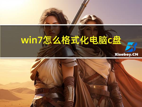 win7怎么格式化电脑c盘的相关图片