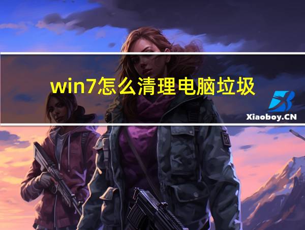 win7怎么清理电脑垃圾的相关图片