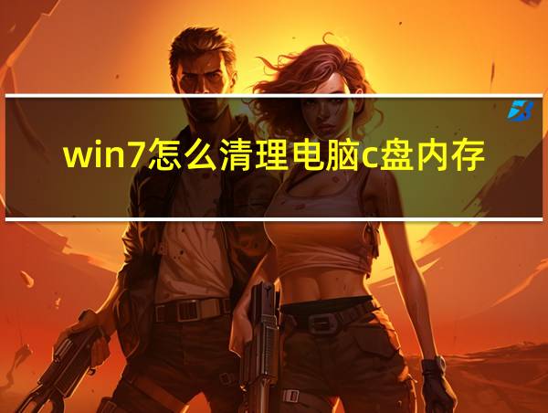 win7怎么清理电脑c盘内存的相关图片