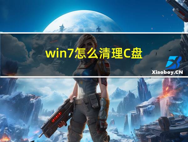 win7怎么清理C盘的相关图片