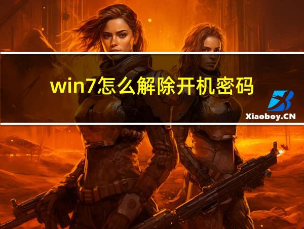 win7怎么解除开机密码的相关图片