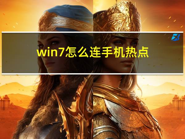 win7怎么连手机热点的相关图片