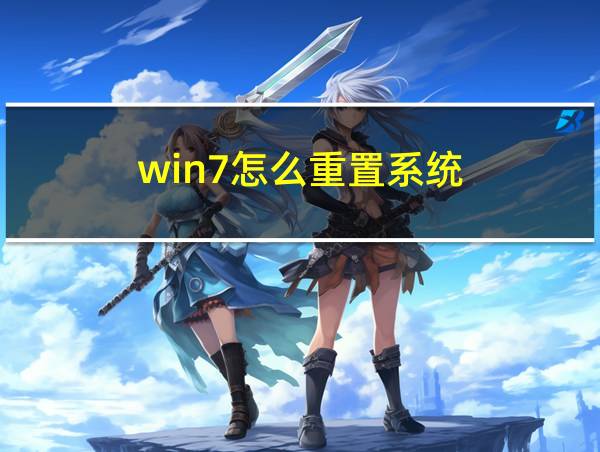 win7怎么重置系统的相关图片