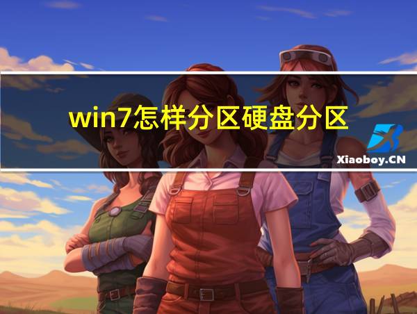 win7怎样分区硬盘分区的相关图片