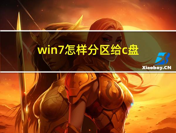 win7怎样分区给c盘的相关图片