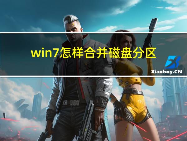 win7怎样合并磁盘分区的相关图片