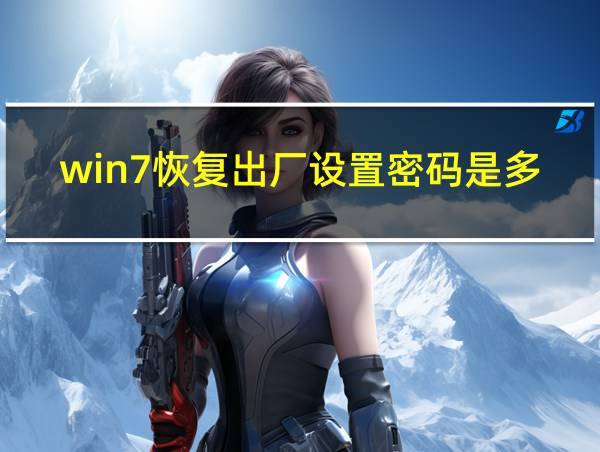 win7恢复出厂设置密码是多少的相关图片