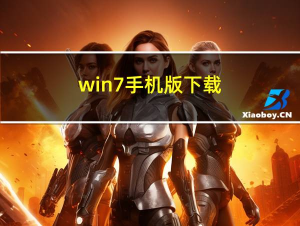 win7手机版下载的相关图片