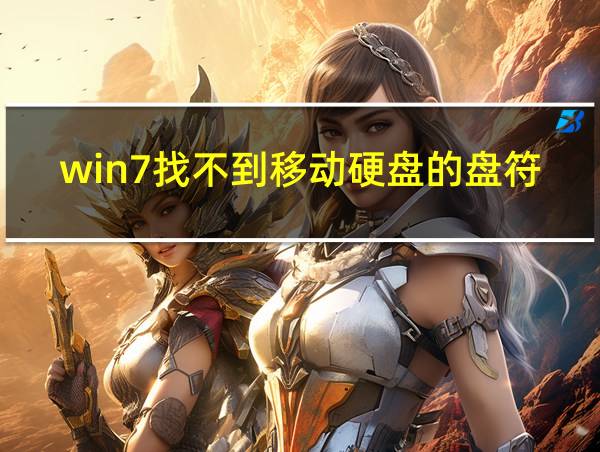 win7找不到移动硬盘的盘符的相关图片