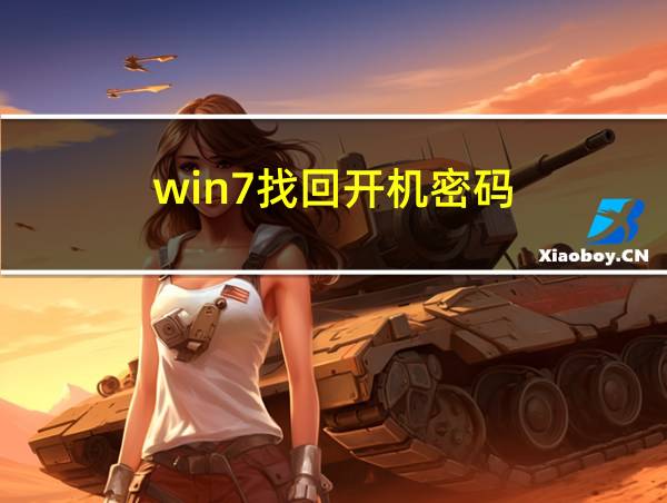 win7找回开机密码的相关图片