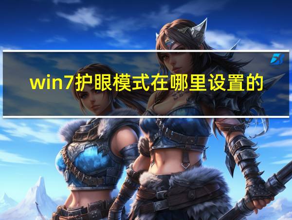 win7护眼模式在哪里设置的的相关图片