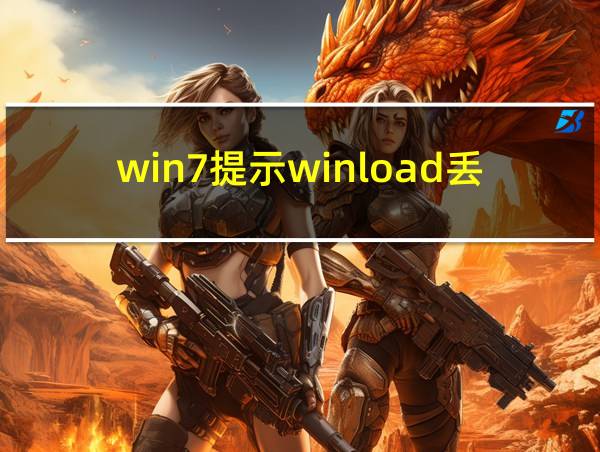 win7提示winload丢失或损坏的相关图片