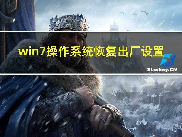 win7操作系统恢复出厂设置的相关图片