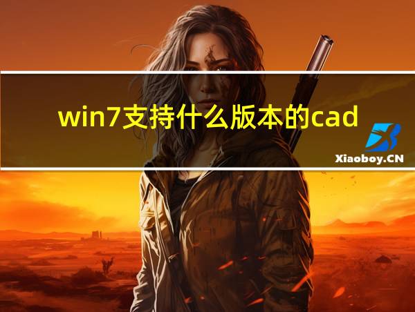 win7支持什么版本的cad的相关图片