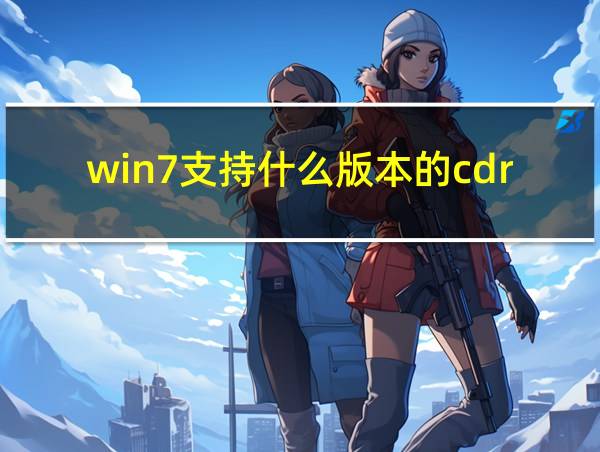 win7支持什么版本的cdr的相关图片