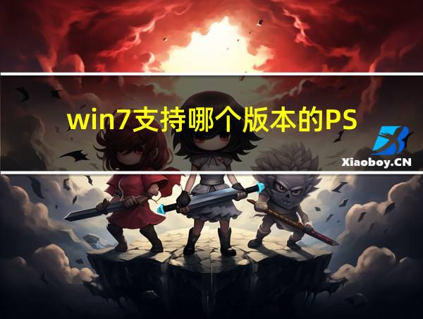 win7支持哪个版本的PS的相关图片