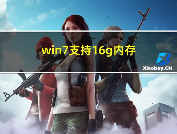 win7支持16g内存的相关图片