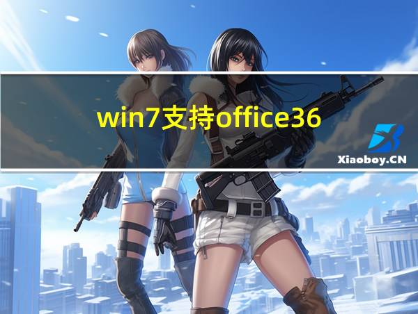 win7支持office365吗的相关图片