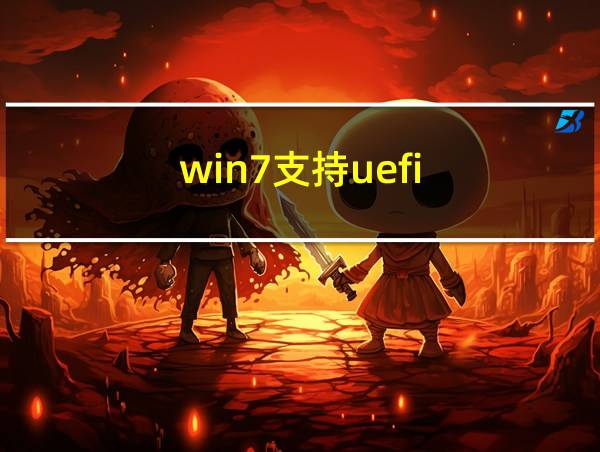 win7支持uefi的相关图片