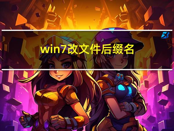 win7改文件后缀名的相关图片