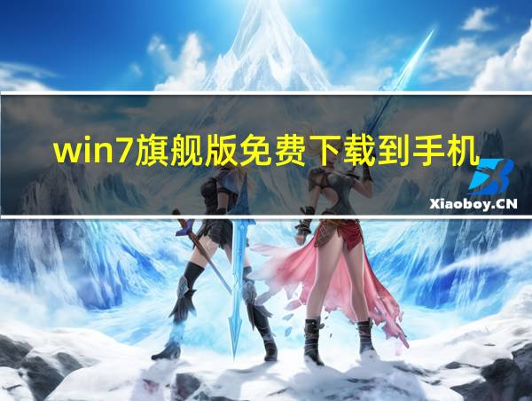 win7旗舰版免费下载到手机的相关图片