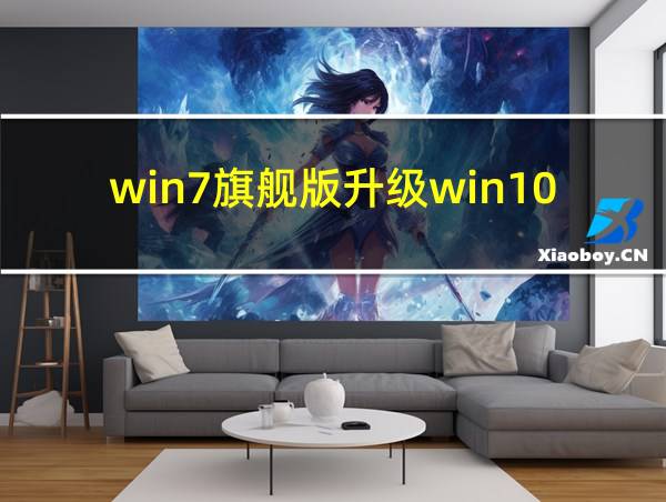 win7旗舰版升级win10的相关图片