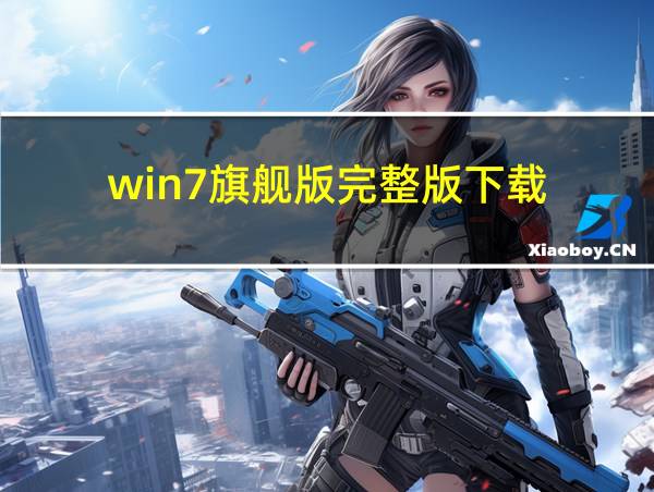 win7旗舰版完整版下载的相关图片