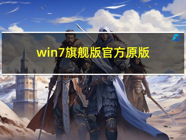 win7旗舰版官方原版的相关图片