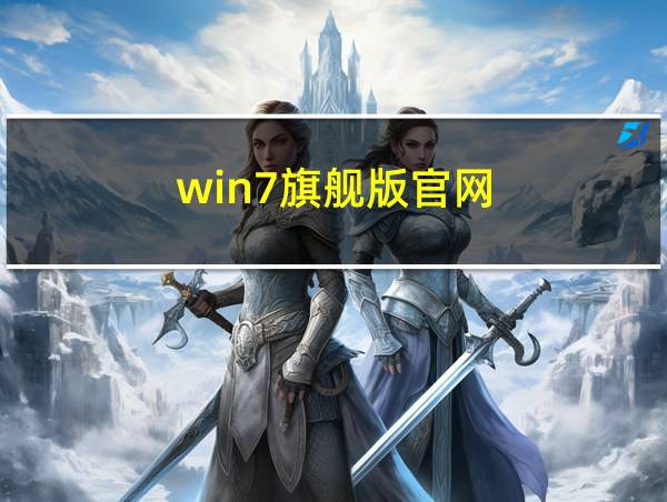 win7旗舰版官网的相关图片