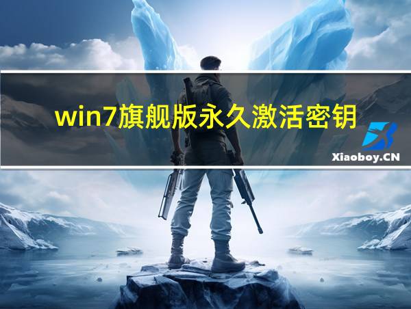 win7旗舰版永久激活密钥的相关图片