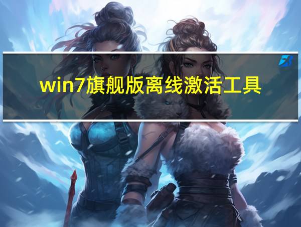 win7旗舰版离线激活工具的相关图片